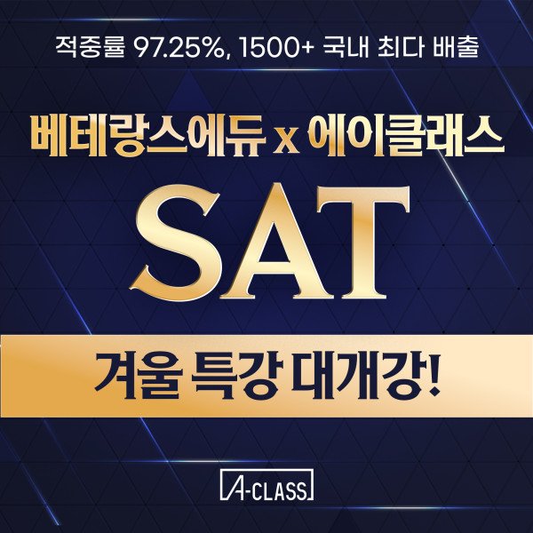에이클래스_SAT겨울특강.jpg